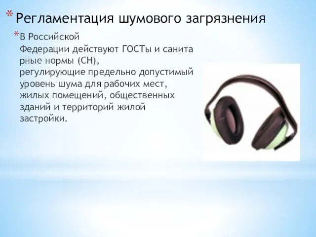 Регламентация шумового загрязнения В Российской Федерации действуют ГОСТы и санитарные нормы (СН),