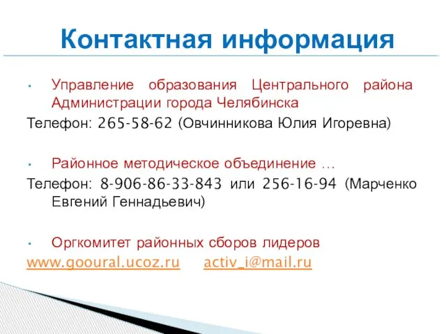 Управление образования Центрального района Администрации города Челябинска Телефон: 265-58-62 (Овчинникова Юлия Игоревна)