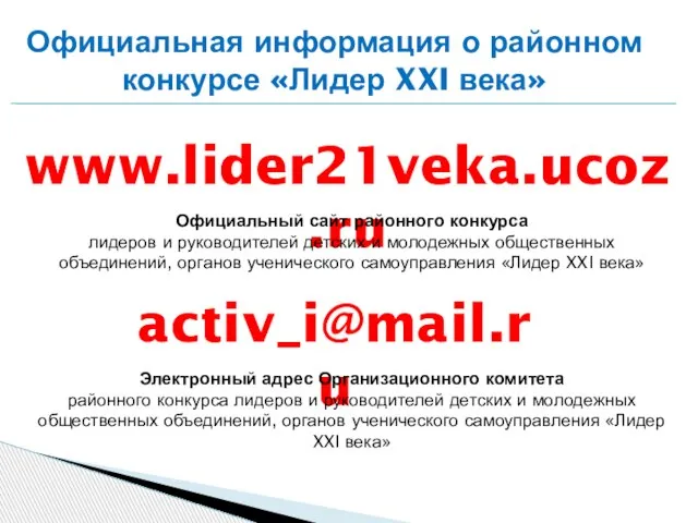 Официальная информация о районном конкурсе «Лидер XXI века» www.lider21veka.ucoz.ru Официальный сайт районного