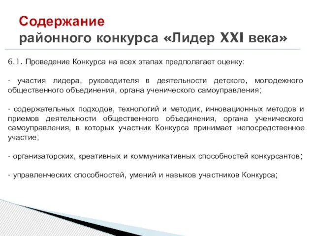 Содержание районного конкурса «Лидер XXI века» 6.1. Проведение Конкурса на всех этапах