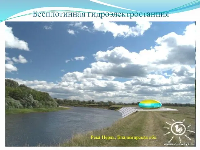 Река Нерль, Владимирская обл. Бесплотинная гидроэлектростанция