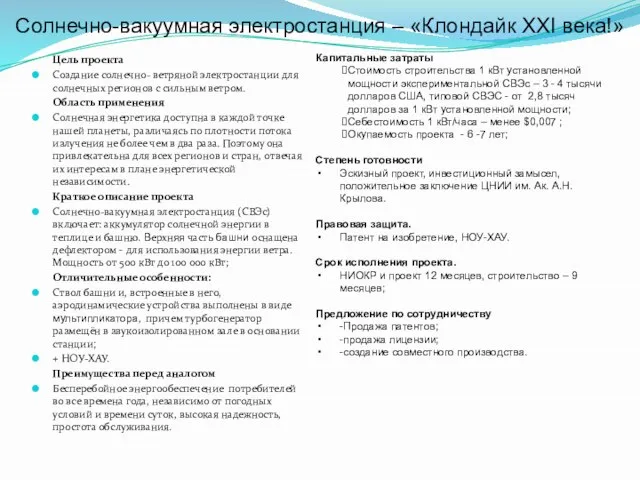 Цель проекта Создание солнечно- ветряной электростанции для солнечных регионов с сильным ветром.