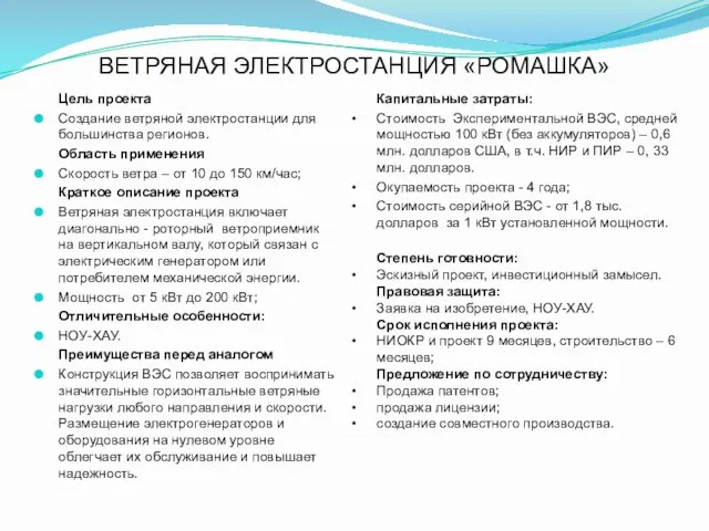 Цель проекта Создание ветряной электростанции для большинства регионов. Область применения Скорость ветра