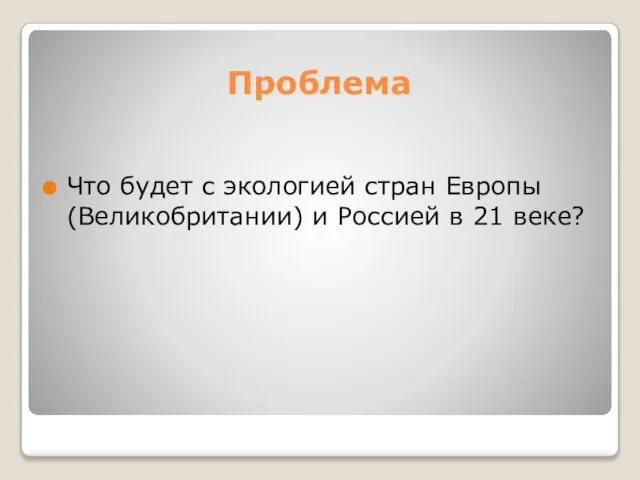 Проблема Что будет с экологией стран Европы (Великобритании) и Россией в 21 веке?