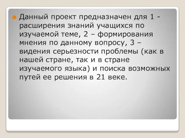 Данный проект предназначен для 1 - расширения знаний учащихся по изучаемой теме,