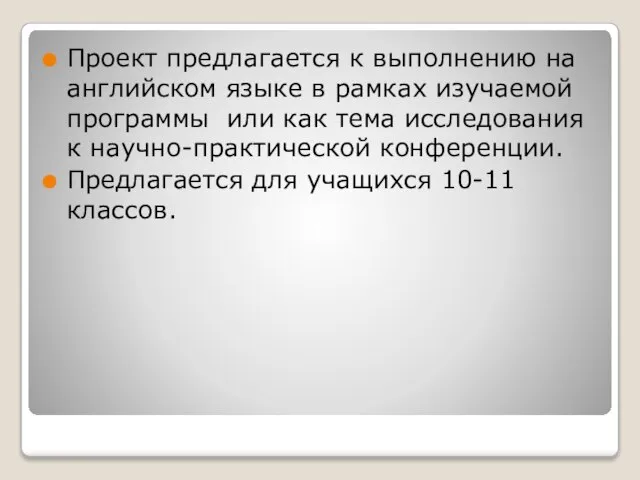 Проект предлагается к выполнению на английском языке в рамках изучаемой программы или