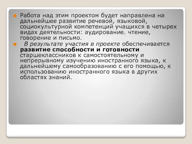 Работа над этим проектом будет направлена на дальнейшее развитие речевой, языковой, социокультурной