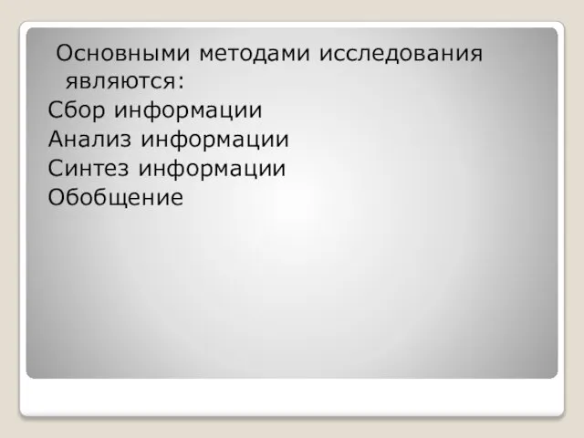 Основными методами исследования являются: Сбор информации Анализ информации Синтез информации Обобщение