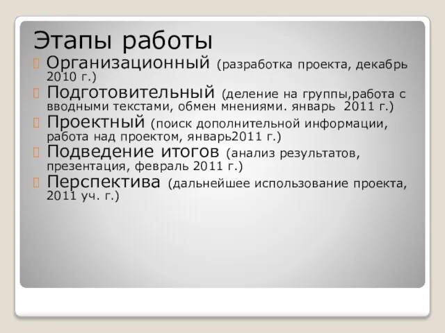 Этапы работы Организационный (разработка проекта, декабрь 2010 г.) Подготовительный (деление на группы,работа