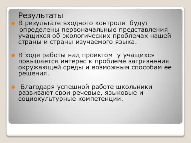 Результаты В результате входного контроля будут определены первоначальные представления учащихся об экологических