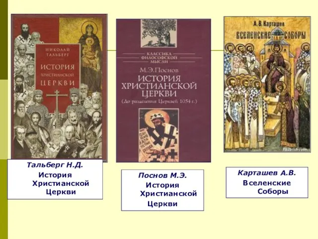 Тальберг Н.Д. История Христианской Церкви Поснов М.Э. История Христианской Церкви Карташев А.В. Вселенские Соборы