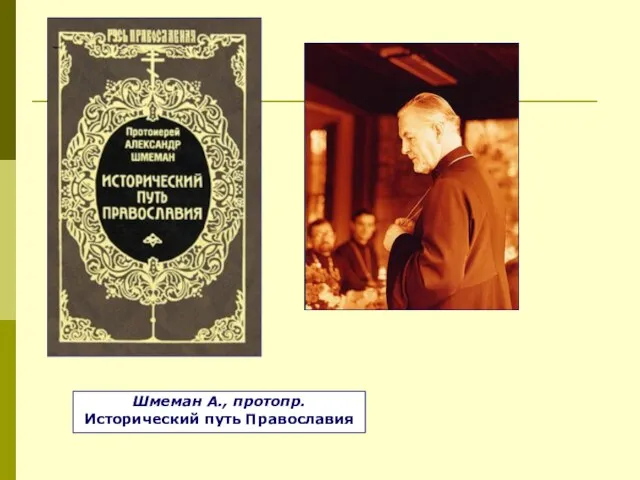 Шмеман А., протопр. Исторический путь Православия