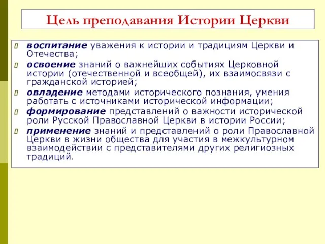 Цель преподавания Истории Церкви воспитание уважения к истории и традициям Церкви и