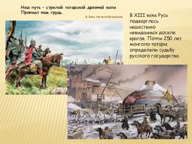 В XIII веке Русь подверглась нашествию невиданных доселе врагов. Почти 250 лет