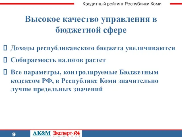 Кредитный рейтинг Республики Коми 9 Высокое качество управления в бюджетной сфере Доходы