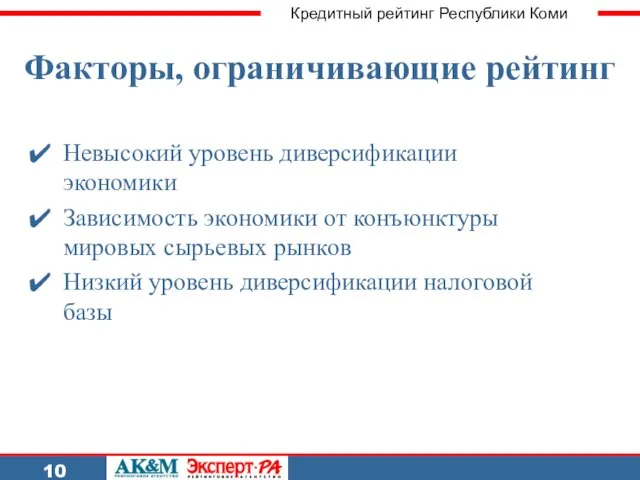 Кредитный рейтинг Республики Коми 10 Факторы, ограничивающие рейтинг Невысокий уровень диверсификации экономики