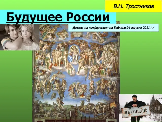 Будущее России В.Н. Тростников Доклад на конференции на Байкале 24 августа 2011 г.4