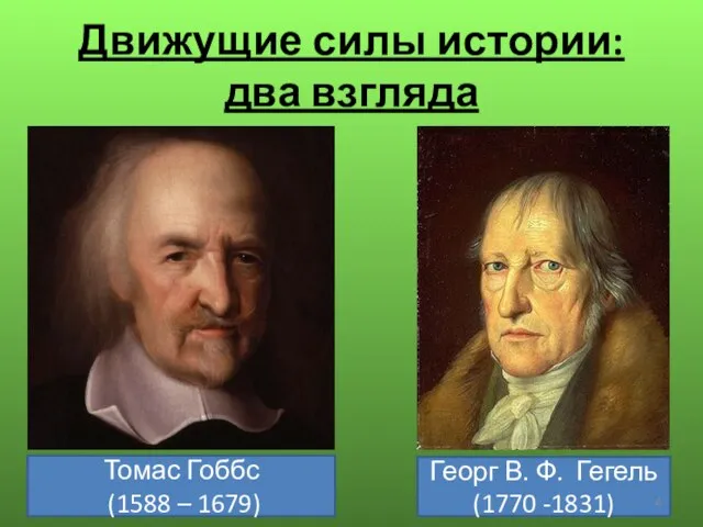 Движущие силы истории: два взгляда Томас Гоббс (1588 – 1679) Георг В. Ф. Гегель (1770 -1831)