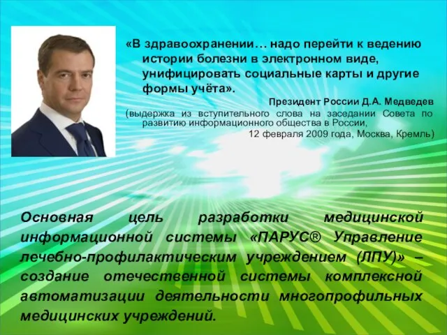 «В здравоохранении… надо перейти к ведению истории болезни в электронном виде, унифицировать