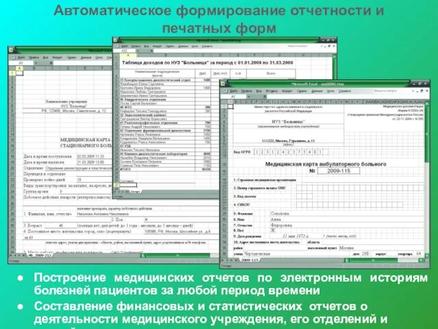 Автоматическое формирование отчетности и печатных форм Построение медицинских отчетов по электронным историям