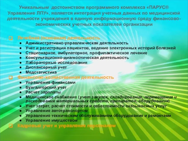 Уникальным достоинством программного комплекса «ПАРУС® Управление ЛПУ», является интеграция учетных данных по