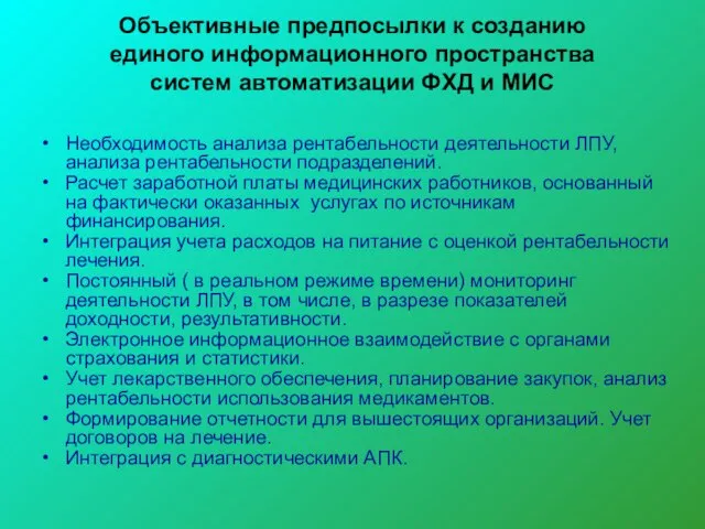 Объективные предпосылки к созданию единого информационного пространства систем автоматизации ФХД и МИС