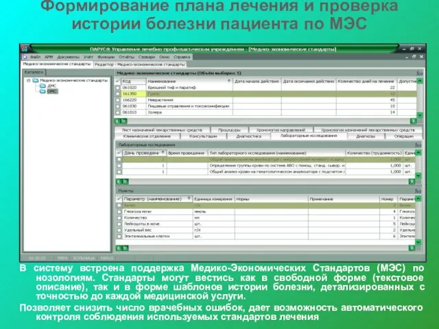 Формирование плана лечения и проверка истории болезни пациента по МЭС В систему