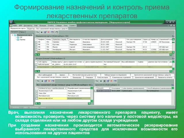 Формирование назначений и контроль приема лекарственных препаратов Врач, выполняя назначение лекарственного препарата