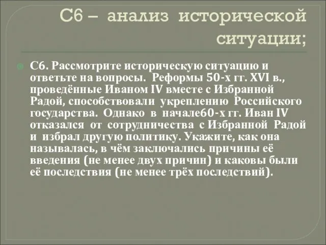 С6 – анализ исторической ситуации; С6. Рассмотрите историческую ситуацию и ответьте на