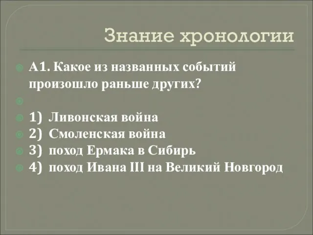 Знание хронологии А1. Какое из названных событий произошло раньше других? 1) Ливонская