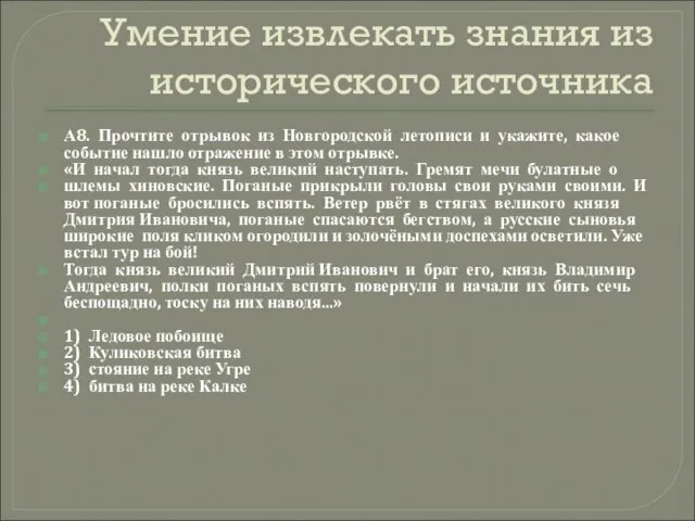 Умение извлекать знания из исторического источника А8. Прочтите отрывок из Новгородской летописи