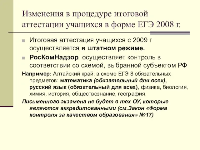 Изменения в процедуре итоговой аттестации учащихся в форме ЕГЭ 2008 г. Итоговая