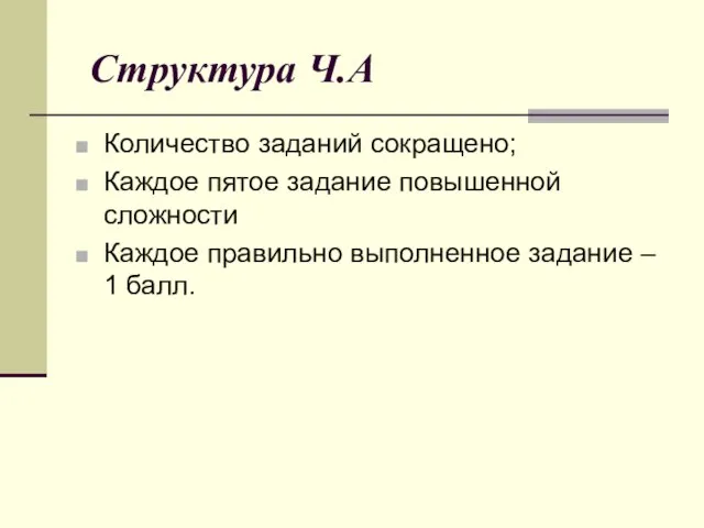 Структура Ч.А Количество заданий сокращено; Каждое пятое задание повышенной сложности Каждое правильно