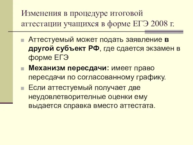 Изменения в процедуре итоговой аттестации учащихся в форме ЕГЭ 2008 г. Аттестуемый