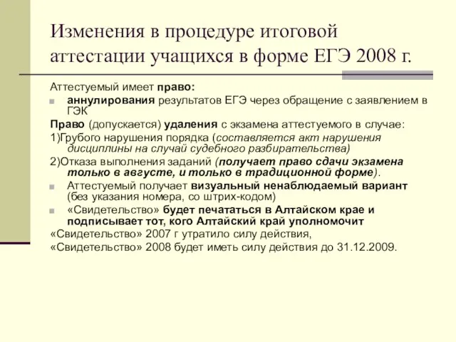 Изменения в процедуре итоговой аттестации учащихся в форме ЕГЭ 2008 г. Аттестуемый