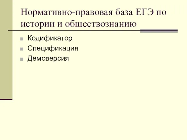 Нормативно-правовая база ЕГЭ по истории и обществознанию Кодификатор Спецификация Демоверсия