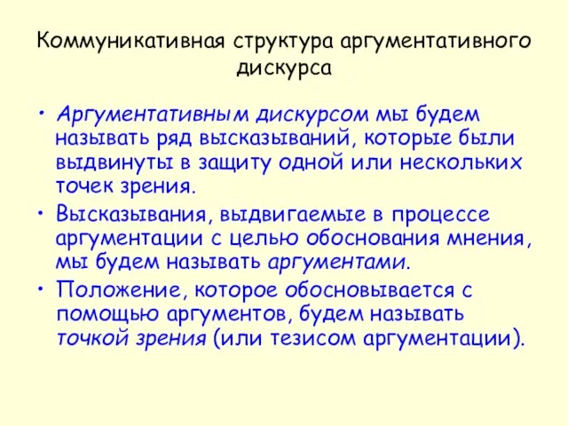 Коммуникативная структура аргументативного дискурса Аргументативным дискурсом мы будем называть ряд высказываний, которые