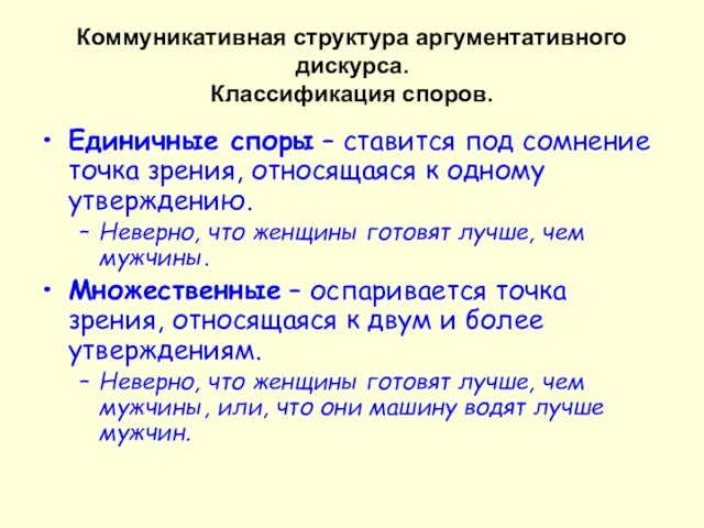 Коммуникативная структура аргументативного дискурса. Классификация споров. Единичные споры – ставится под сомнение