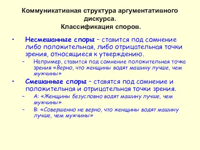 Коммуникативная структура аргументативного дискурса. Классификация споров. Несмешанные споры – ставится под сомнение