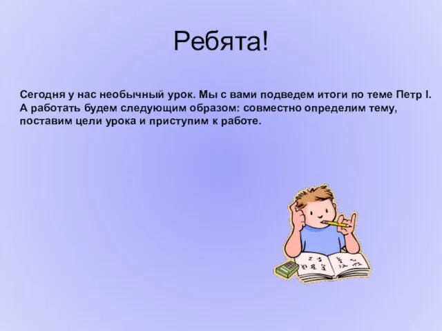 Ребята! Сегодня у нас необычный урок. Мы с вами подведем итоги по