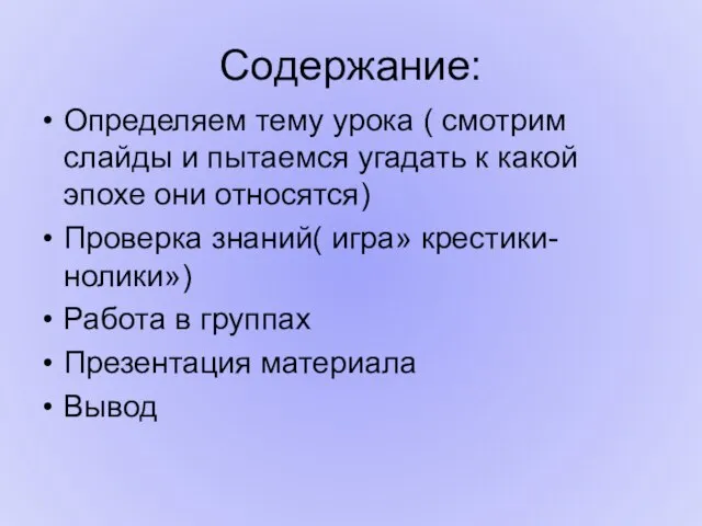 Содержание: Определяем тему урока ( смотрим слайды и пытаемся угадать к какой