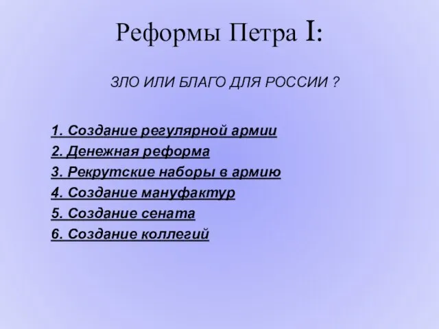 Реформы Петра I: ЗЛО ИЛИ БЛАГО ДЛЯ РОССИИ ? 1. Создание регулярной