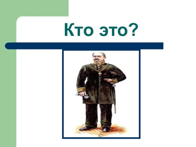 Кто это?