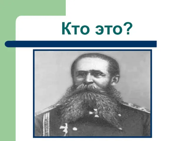 Кто это?