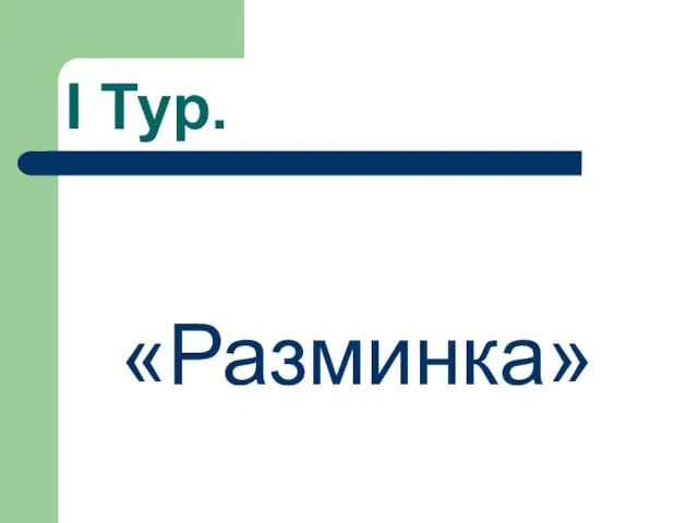 I Тур. «Разминка»