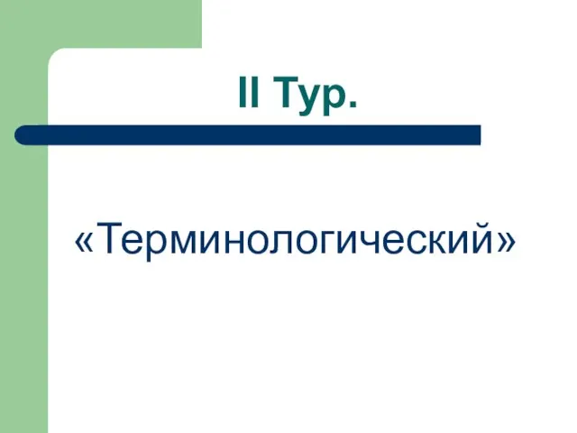 II Тур. «Терминологический»