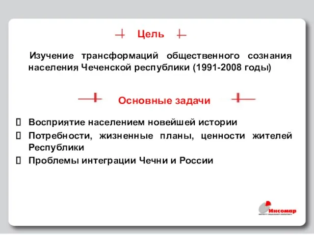 Цель Изучение трансформаций общественного сознания населения Чеченской республики (1991-2008 годы) Восприятие населением