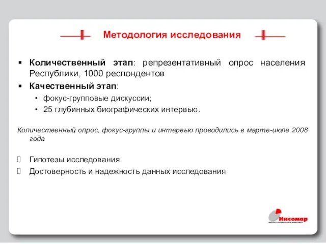 Методология исследования Количественный этап: репрезентативный опрос населения Республики, 1000 респондентов Качественный этап: