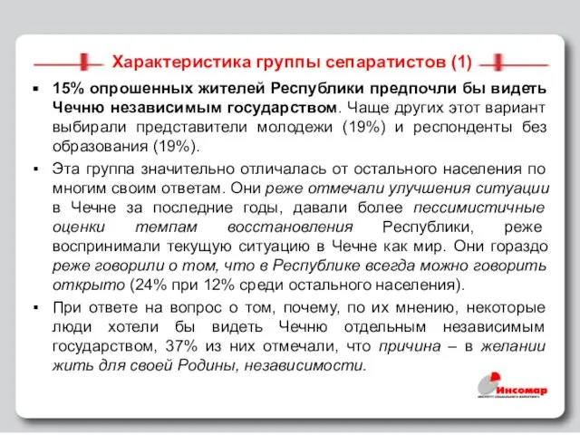 Характеристика группы сепаратистов (1) 15% опрошенных жителей Республики предпочли бы видеть Чечню