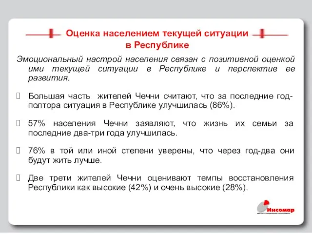 Оценка населением текущей ситуации в Республике Эмоциональный настрой населения связан с позитивной